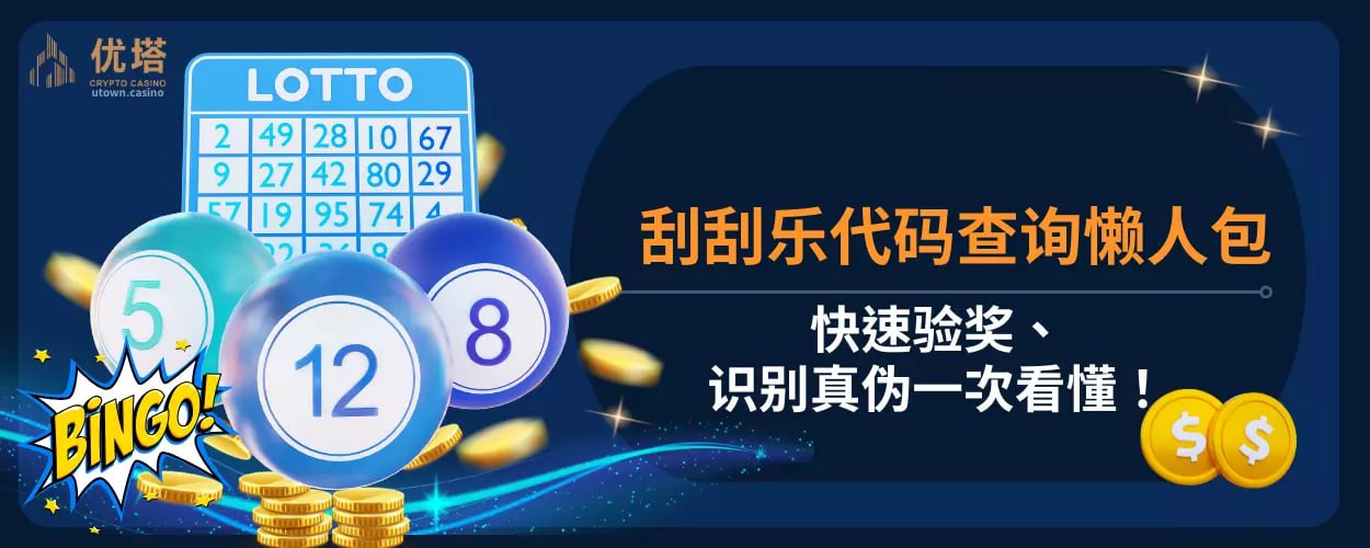 刮刮乐代码查询懒人包 ：快速验奖、识别真伪一次看懂！