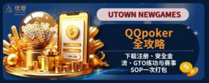 QQpoker全攻略 ：下载注册、安全金流、GTO练功与赛事SOP一次打包