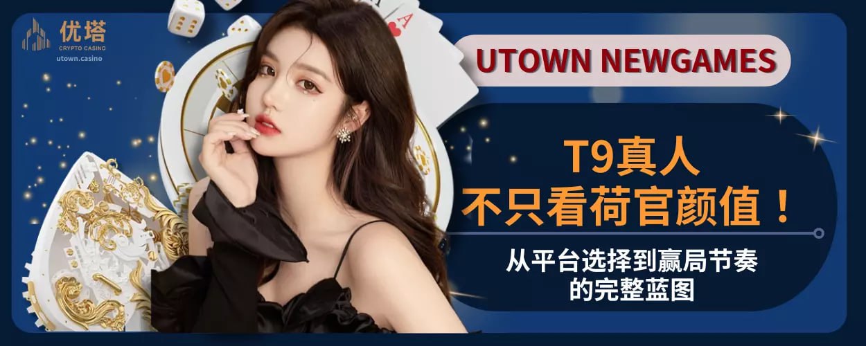 T9真人不只看荷官颜值 !从平台选择到赢局节奏的完整蓝图