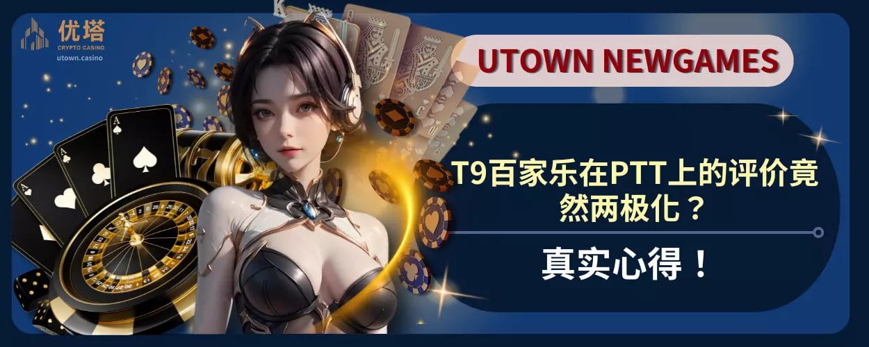 真实心得 ! T9百家乐在PTT上的评价竟然两极化?