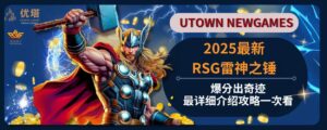 2025最新RSG雷神之鎚 ，爆分出奇蹟 ，最詳細介紹攻略一次看