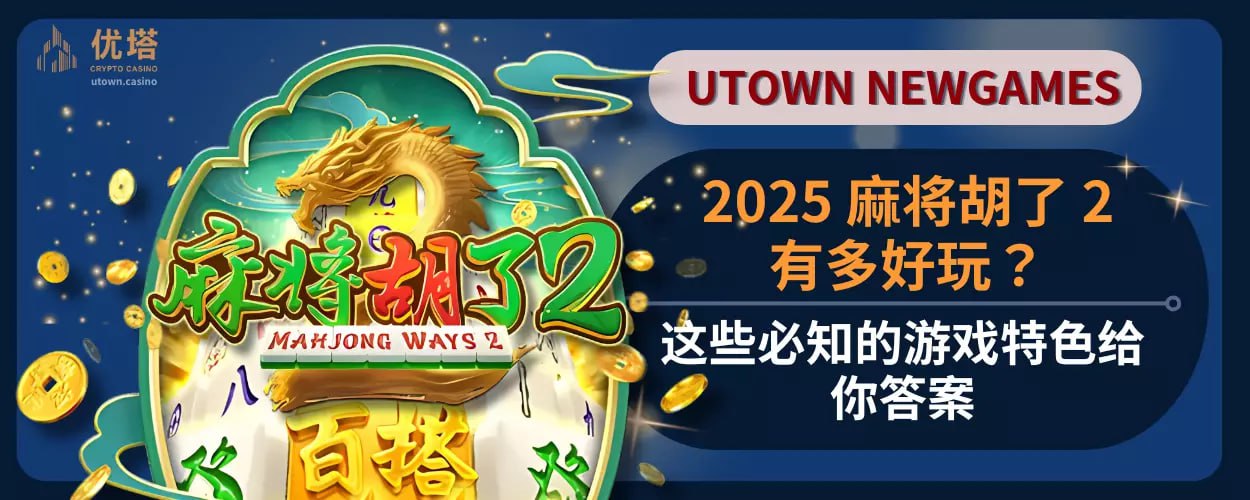 2025麻将胡了2有多好玩 ?这些必知的游戏特色给你答案