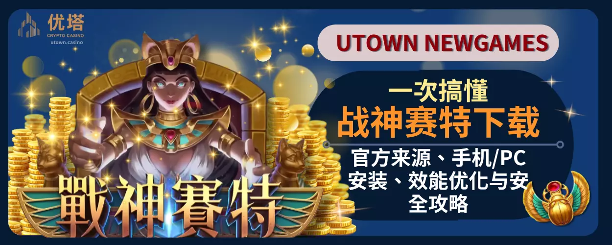 战神赛特下载一次搞懂：官方来源、手机/PC安装、效能优化与安全攻略