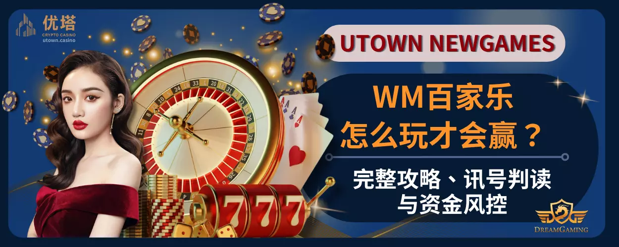 WM百家乐怎么玩才会赢?完整攻略、讯号判读与资金风控