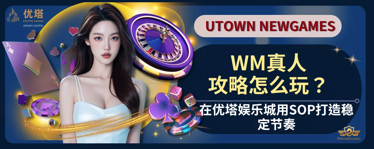 WM真人攻略怎么玩?在优塔娱乐城用SOP打造稳定节奏