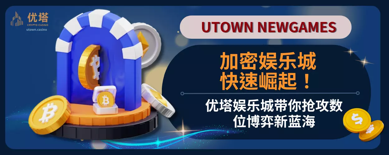 加密娱乐城快速崛起!优塔娱乐城带你抢攻数位博弈新蓝海