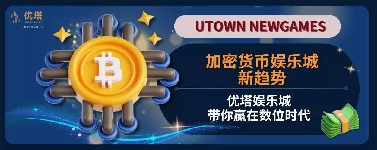 加密货币娱乐城新趋势:优塔娱乐城带你赢在数位时代