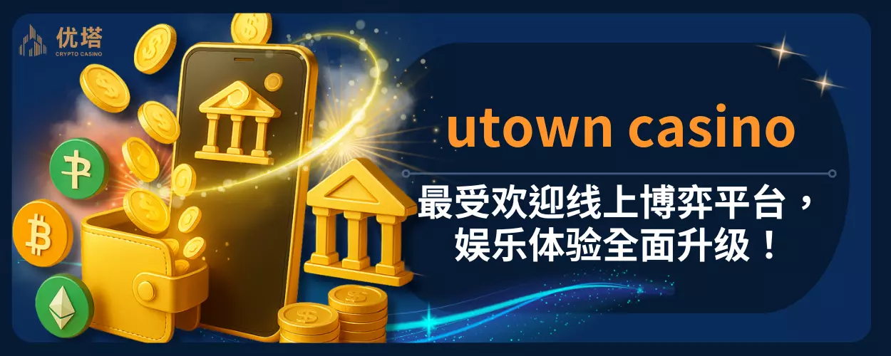 utown casino:最受欢迎线上博弈平台,娱乐体验全面升级!