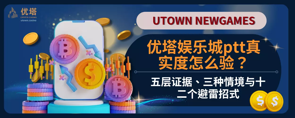 优塔娱乐城ptt真实度怎么验?五层证据、三种情境与十二个避雷招式