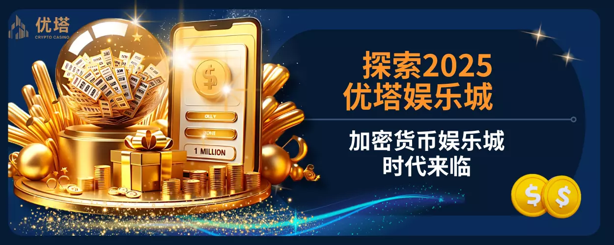 探索2025优塔娱乐城,加密货币娱乐城时代来临