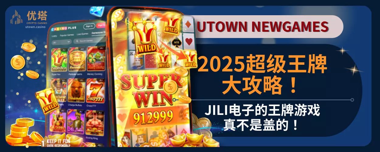 2025超级王牌大攻略！ JILI电子的王牌游戏真不是盖的！