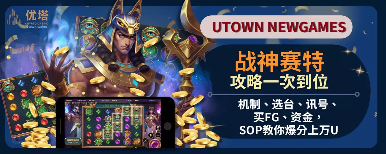 战神赛特攻略一次到位：机制、选台、讯号、买FG、资金，SOP教你爆分上万U