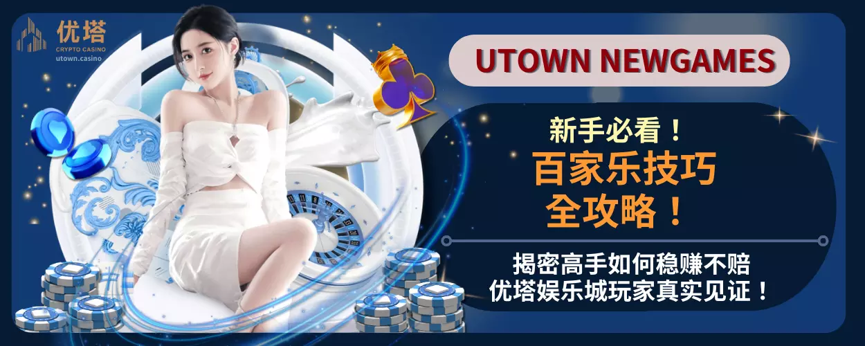 百家乐技巧全攻略!揭密高手如何稳赚不赔,优塔娱乐城玩家真实见证!