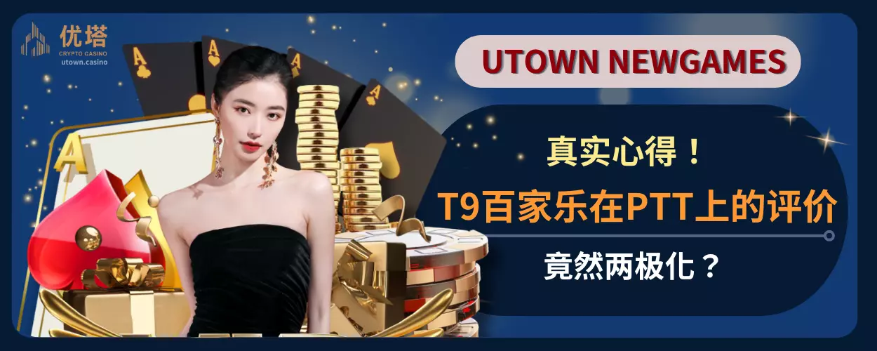 真实心得! T9百家乐在PTT上的评价竟然两极化?