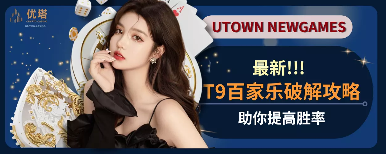 最新T9百家乐破解攻略,助你提高胜率