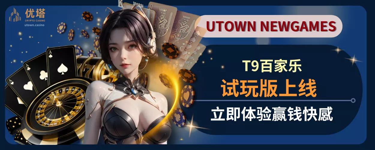 T9百家乐试玩版上线,立即体验赢钱快感