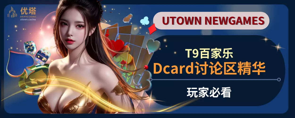 T9百家乐Dcard讨论区精华,玩家必看