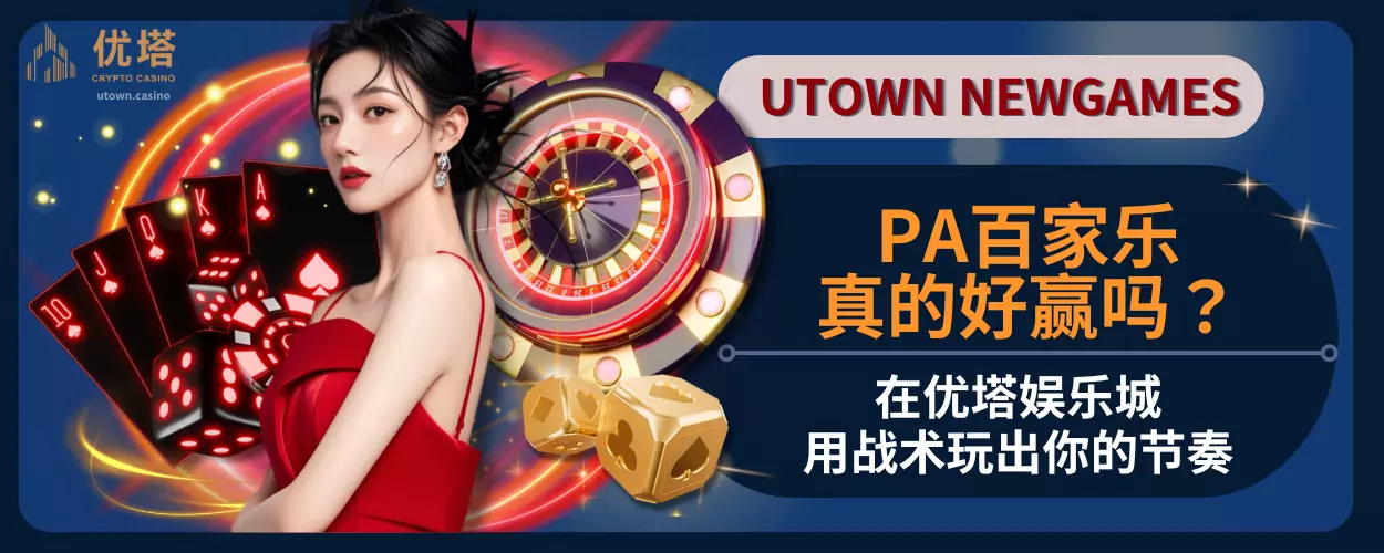 PA百家乐真的好赢吗?在优塔娱乐城用战术玩出你的节奏
