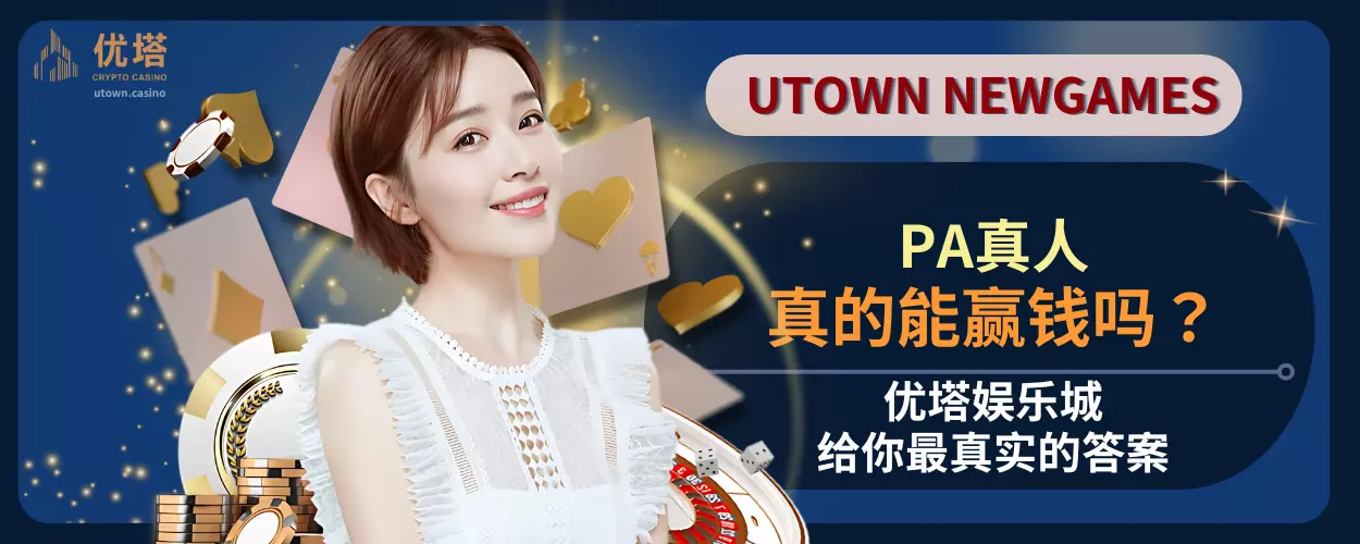 PA真人真的能赢钱吗?优塔娱乐城给你最真实的答案