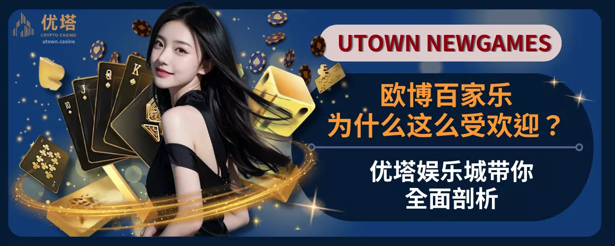 欧博百家乐为什么这么受欢迎?优塔娱乐城带你全面剖析
