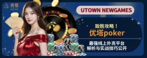 优塔poker致胜攻略!最强线上扑克平台解析与实战技巧公开