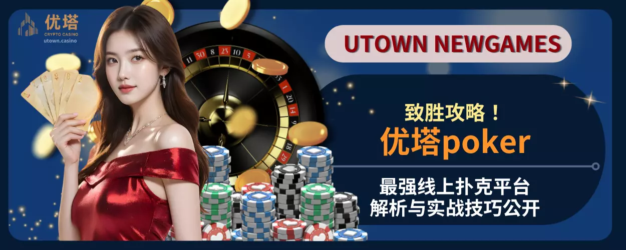 优塔poker致胜攻略!最强线上扑克平台解析与实战技巧公开