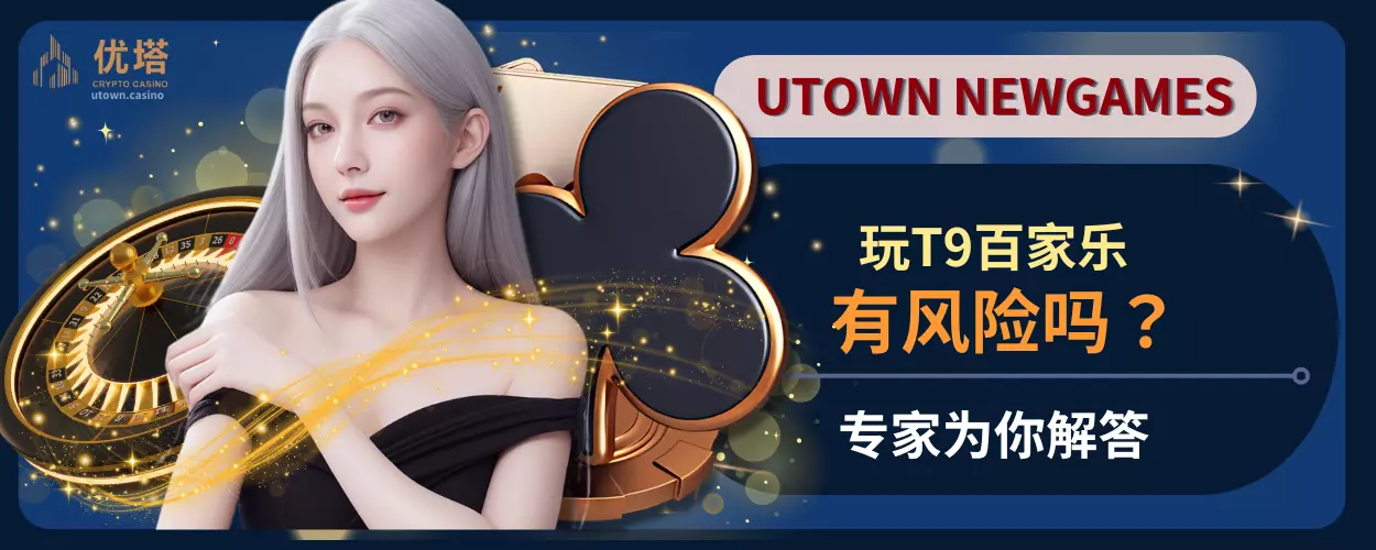 玩T9百家乐安全有风险吗?专家为你解答