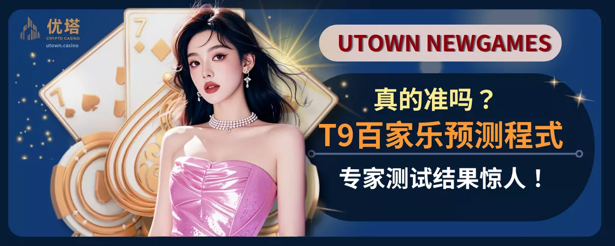 T9百家乐预测真的准吗?专家测试结果惊人!