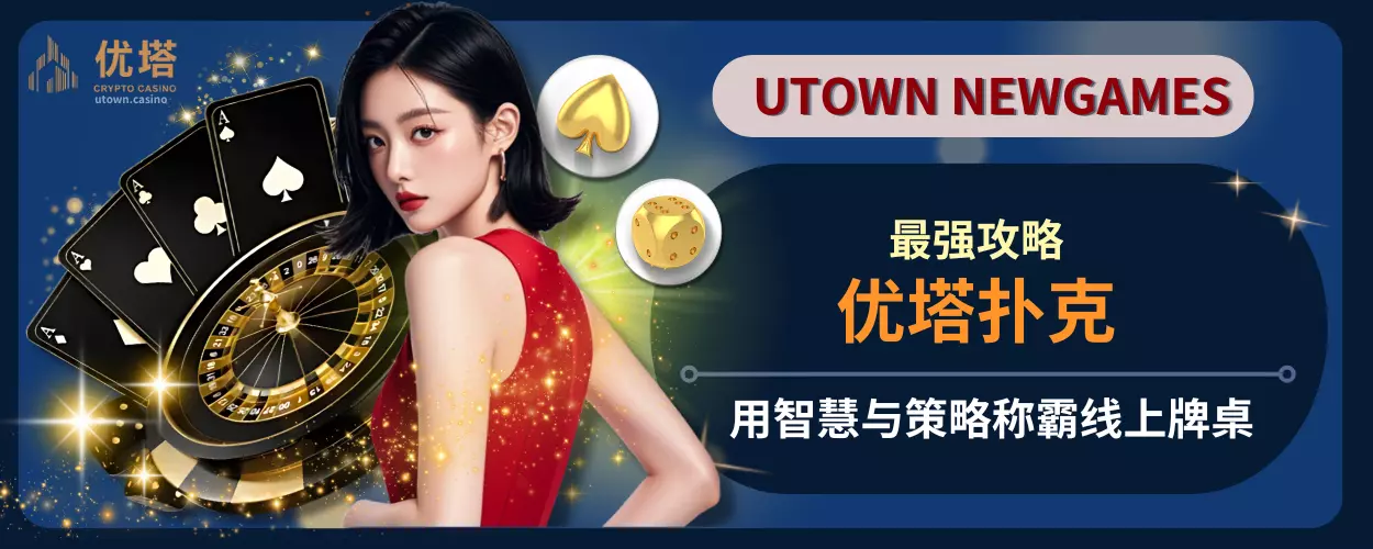 优塔扑克最强攻略!用智慧与策略称霸线上牌桌