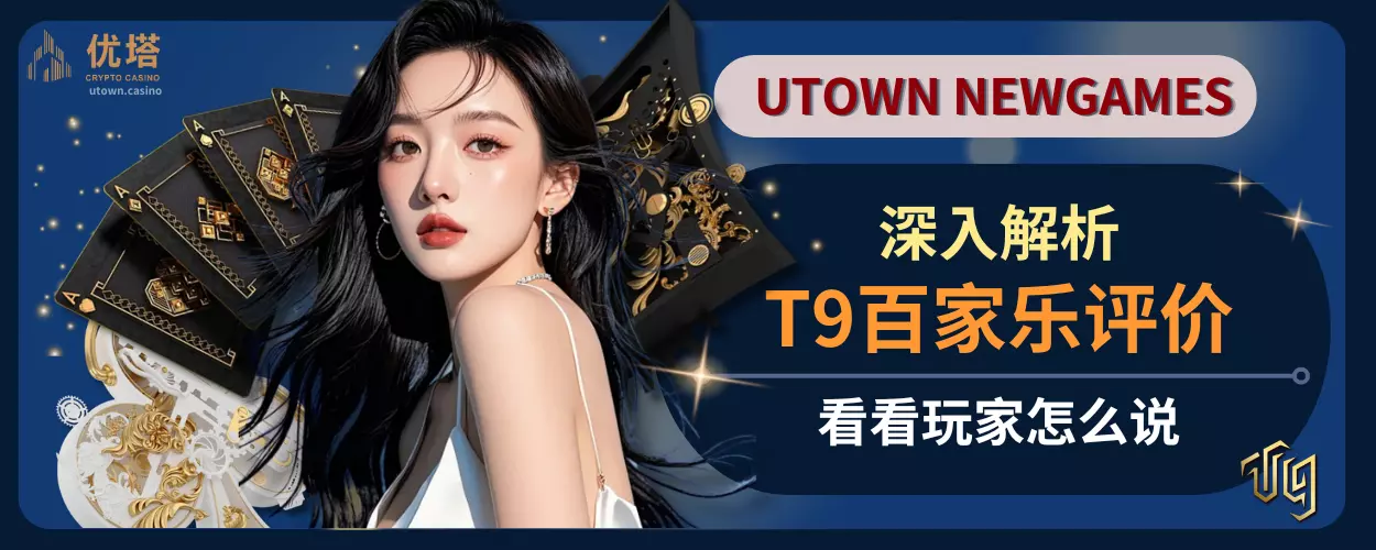 深入解析T9百家乐评价,看看玩家怎么说
