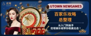 百家乐攻略总整理:从入门到高手,优塔娱乐城带你稳赢出击!