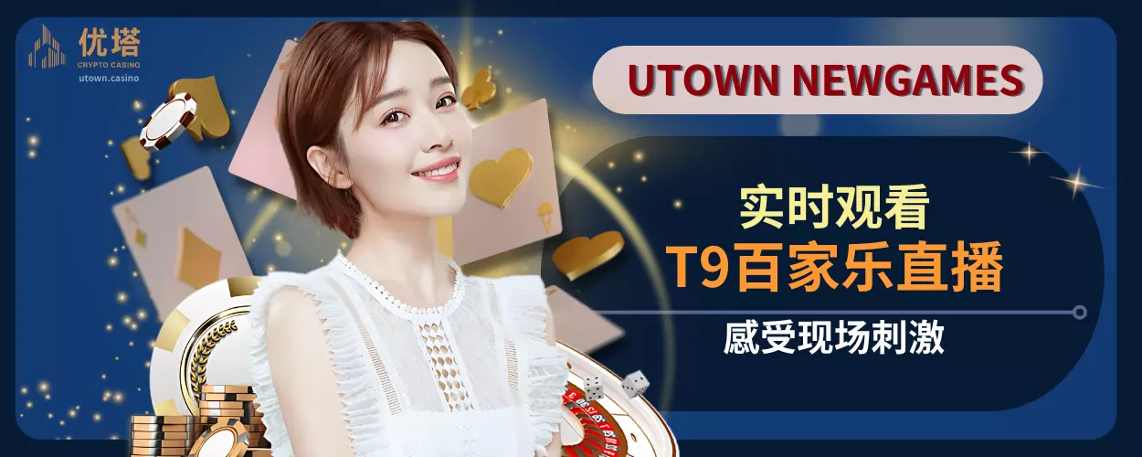 实时观看T9百家乐直播,感受现场刺激