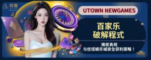 百家乐破解程式真的有效吗?揭密真相与优塔娱乐城安全获利策略!