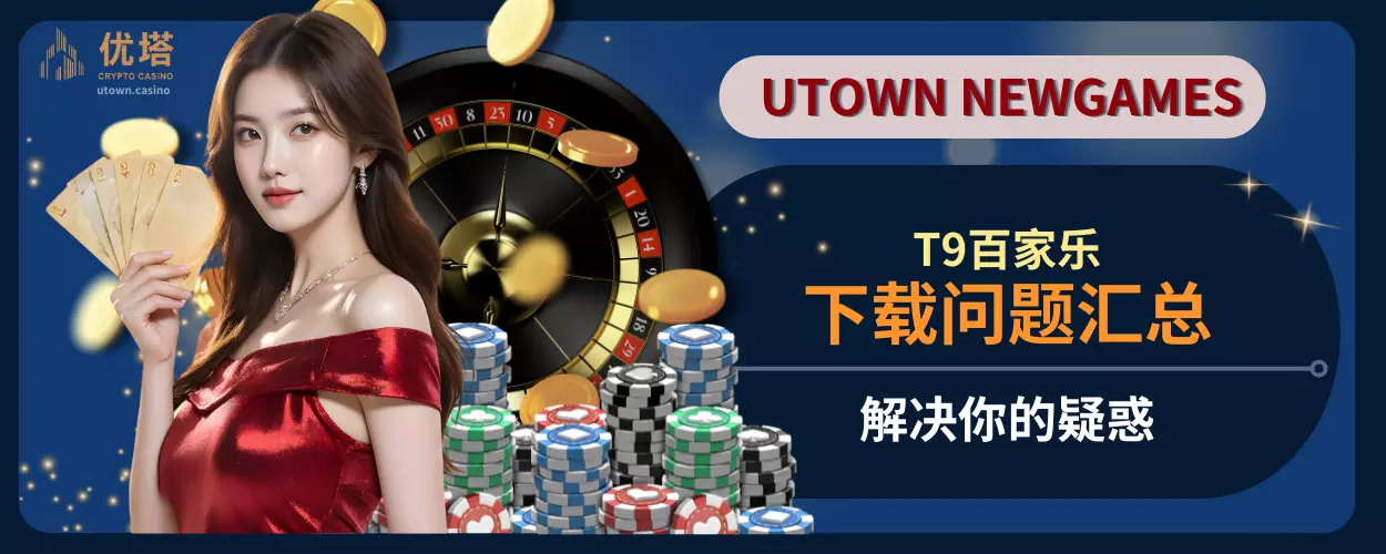 T9百家乐下载问题汇总,解决你的疑惑