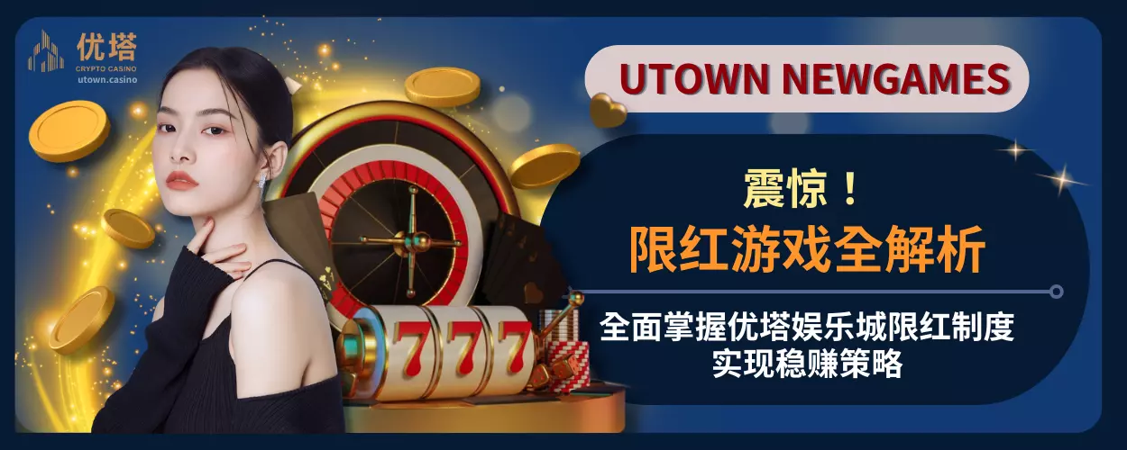 限红游戏全解析:全面掌握优塔娱乐城限红制度,实现稳赚策略