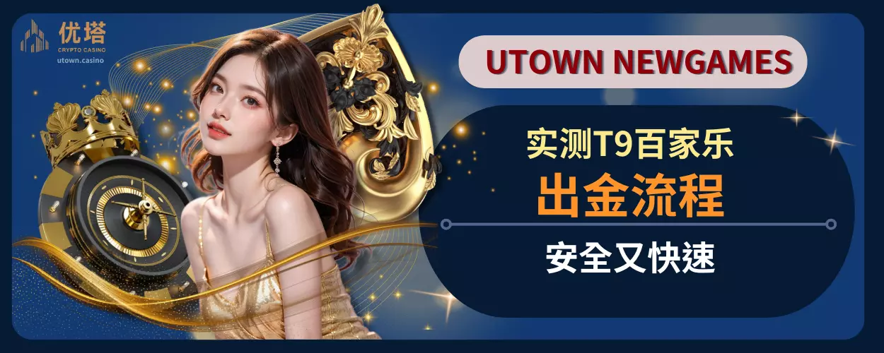 实测T9百家乐出金流程,安全又快速
