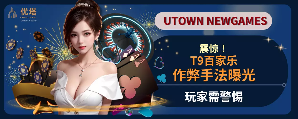 震惊! T9百家乐作弊手法曝光,玩家需警惕