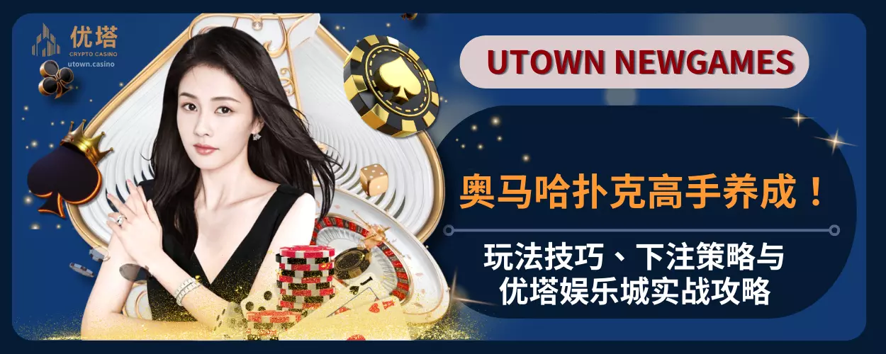奥马哈扑克高手养成!玩法技巧、下注策略与优塔娱乐城实战攻略