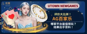 AG百家乐评价大比拼!哪家平台最值得玩?结果出乎意料!