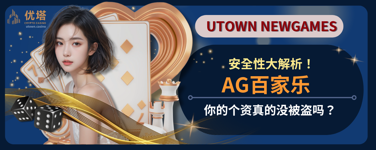 AG百家乐安全性大解析!你的个资真的没被盗吗?
